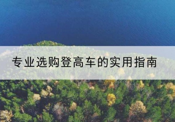 北林电动登高车厂家推荐-专业选购登高车的实用指南