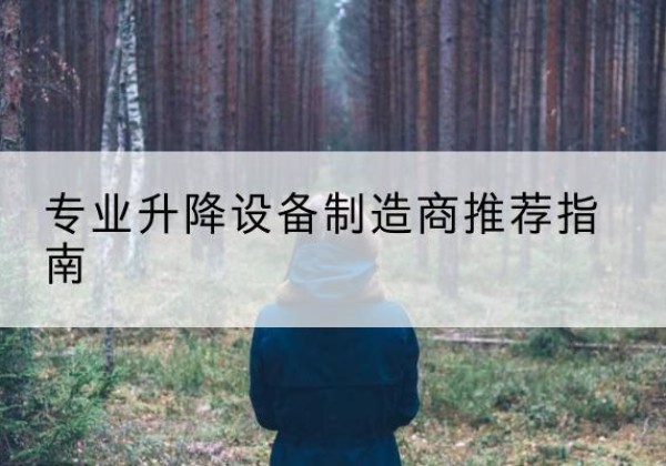 北林电动剪叉升降平台厂家-专业升降设备制造商推荐指南
