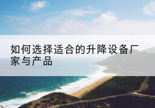 北林电动升降平台厂家-如何选择适合的升降设备厂家与产品