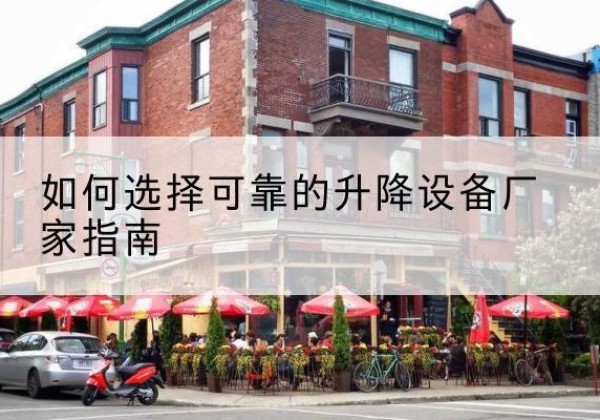 北林电动升降机厂家-如何选择可靠的升降设备厂家指南